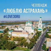 Астраханцы приняли участие в челлендже «Люблю Астрахань»